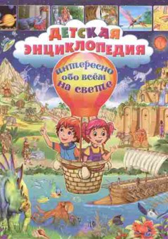 Книга Скиба Т.В. Детская энц. Интересно обо всем на свете, б-10643, Баград.рф